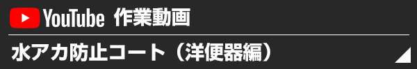 作業動画 水アカ防止コート(洋便器編)