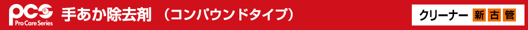 手あか除去剤(コンパウンドタイプ)