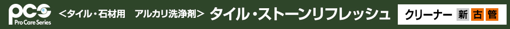 タイル・ストーンリフレッシュ