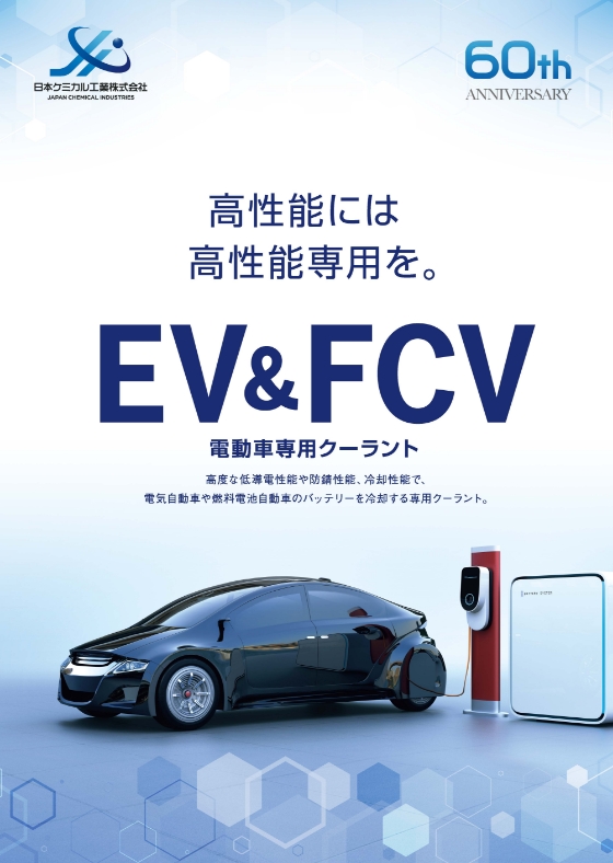 EV＆FCV