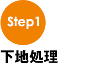 下地処理