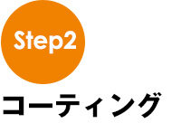 コーティング
