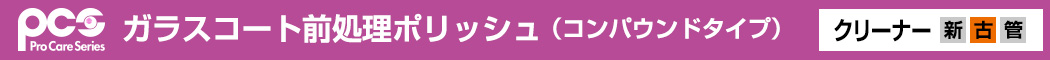 ガラスコート前処理ポリッシュ(コンパウンドタイプ)